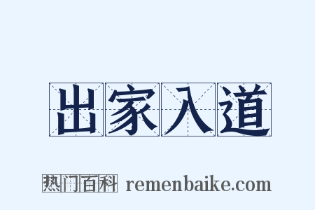 出家入道是什么意思的图片